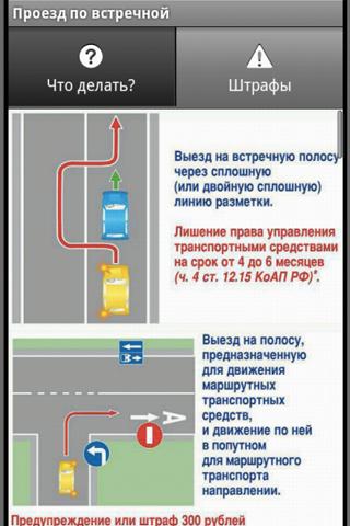 Авто-юрист 1.0 - в приложении описаны наиболее частые ситуации, с которыми сталкиваются автомобилисты