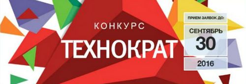 Главный приз в конкурсе «технократа» увеличен — победители получат по 0,5 млн рублей на реализацию проектов